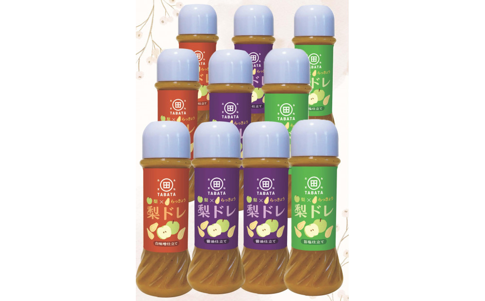 梨とらっきょうで作った 梨ドレ 205ml×10本セット(旨塩仕立て 醤油仕立て 白味噌仕立て)