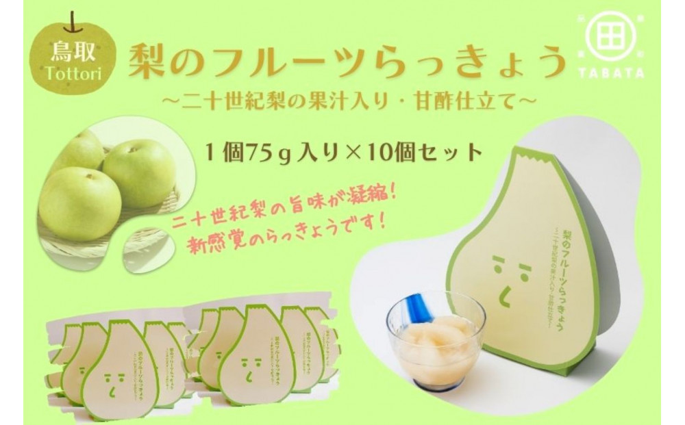 梨のフルーツらっきょう 75g×10個