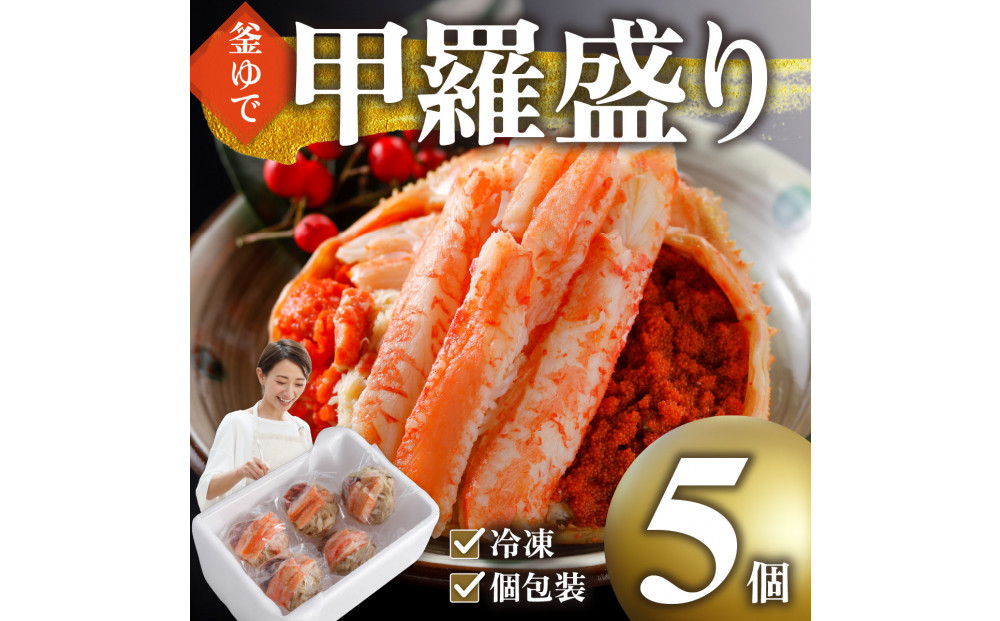 甲羅盛り かに セコガニの甲羅盛 鳥取から直送！ 5個入り