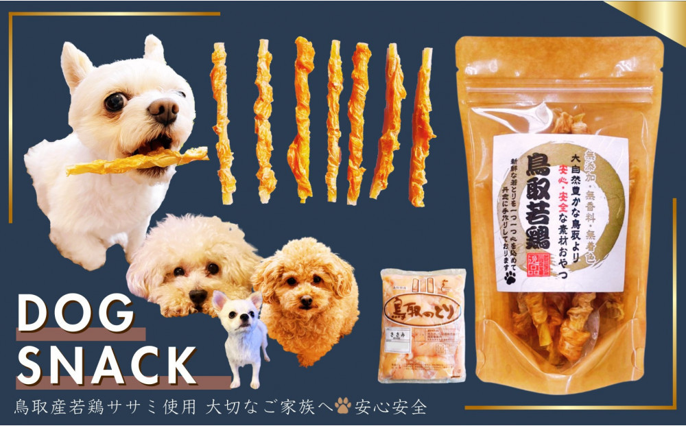 鳥取産 ペットおやつ 犬用 ささみ巻き巻き ガム 10袋