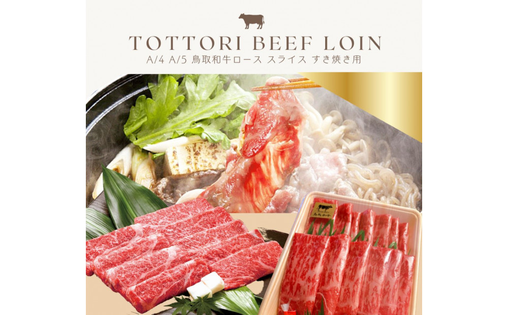 鳥取和牛 すきやき用ロース肉 1kg