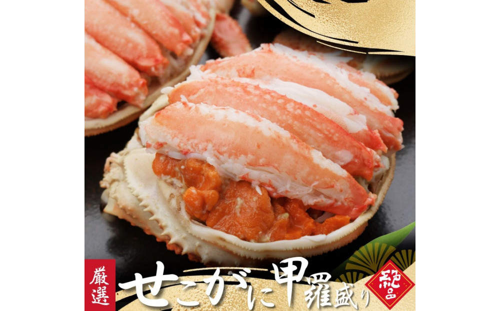 セコがに 甲羅盛り 5個