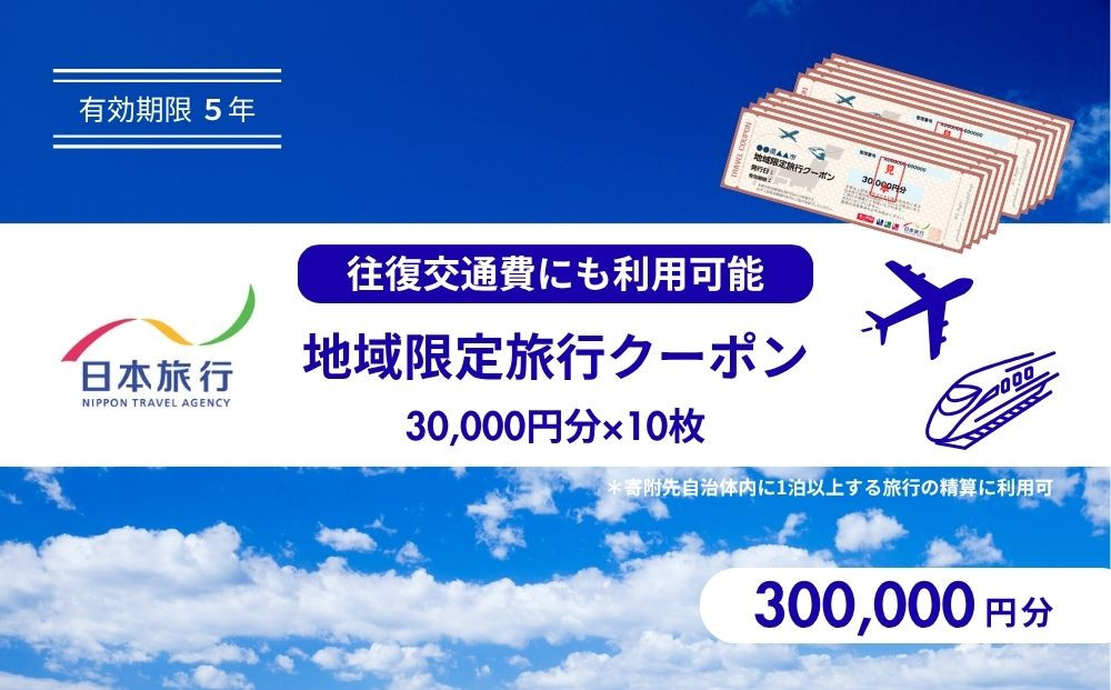 鳥取県鳥取市 日本旅行 地域限定旅行クーポン300,000円分