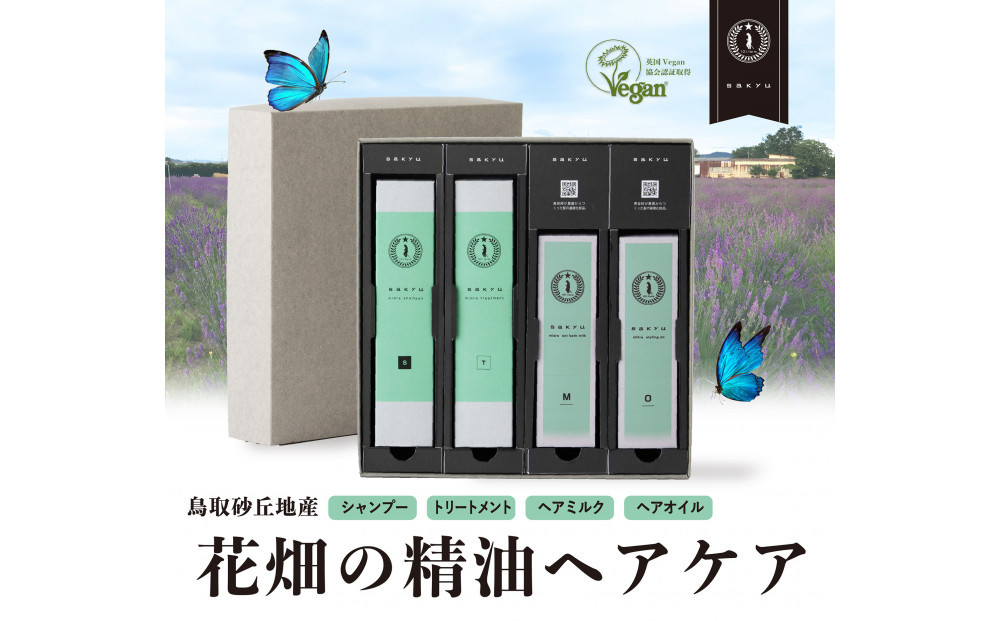 【鳥取砂丘地産ラベンダー精油使用】sakyu バスアイテム4点セット