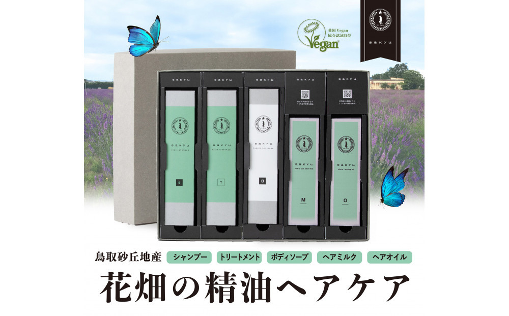 【鳥取砂丘地産ラベンダー精油使用】sakyu バスアイテム5点セット