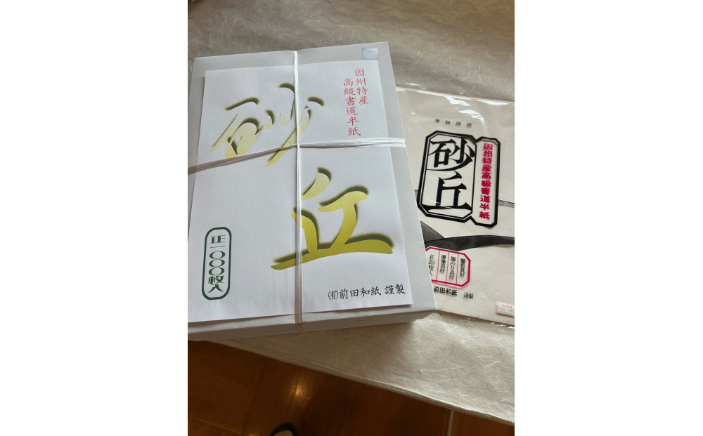 因州和紙書道用紙「砂丘」