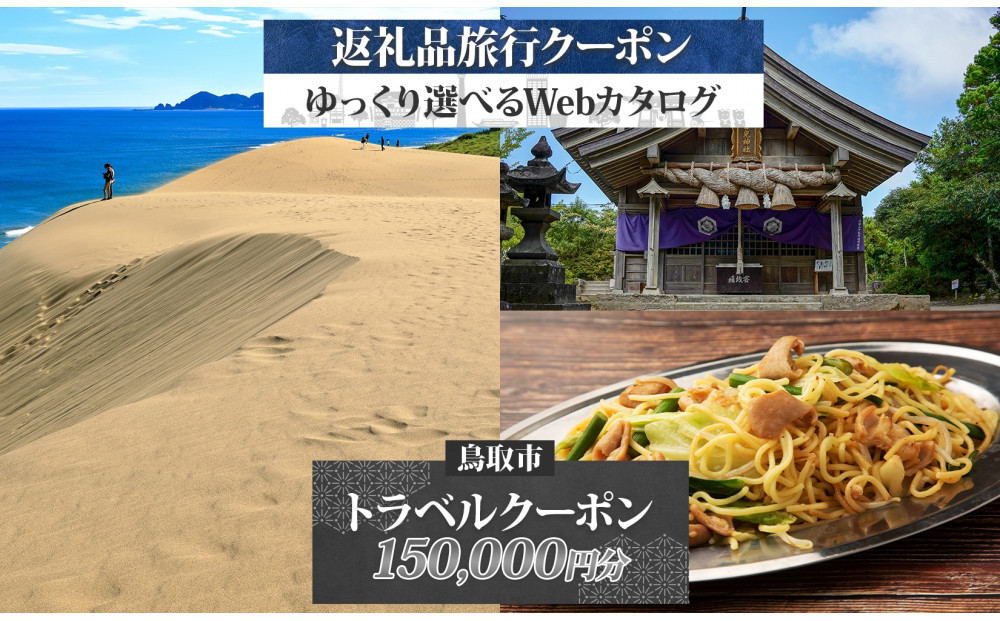 鳥取市 後から選べる旅行Webカタログで使える！ 旅行クーポン（150,000円分） 旅行券 宿泊券