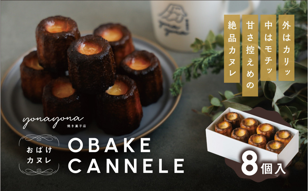 おばけカヌレ（プレーン※胡桃入り）8個セット