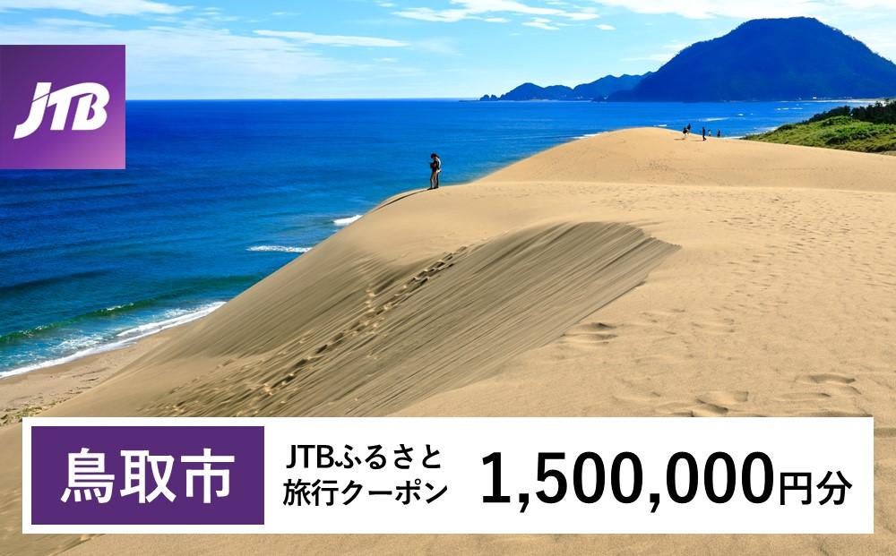 【鳥取市】JTBふるさと旅行クーポン（Eメール発行）（1,500,000円分）