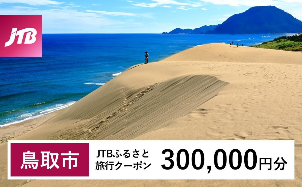 【鳥取市】JTBふるさと旅行クーポン（Eメール発行）（300,000円分）