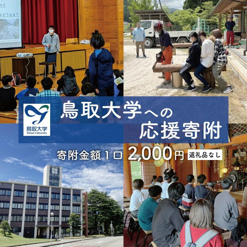 【返礼品なし】鳥取市 鳥取大学への応援寄附