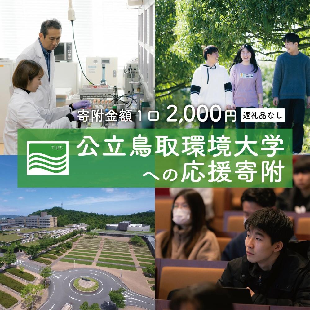 【返礼品なし】鳥取市 公立鳥取環境大学への応援寄附
