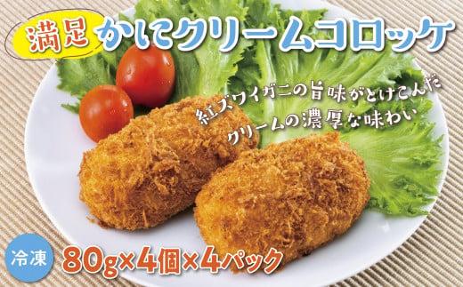 満足かにクリームコロッケ 80g×4個×4パック