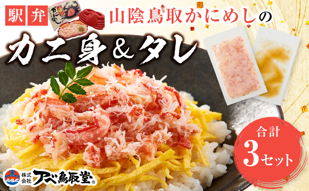 駅弁「山陰鳥取かにめし」のカニ身＆タレ 2人前×3パック