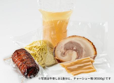 お肉を愛するラーメン屋 悟空がお届けするラーメン3食＋塊チャーシューセット