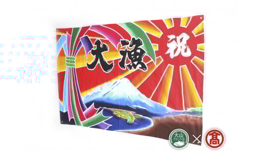 ＜松田染物店＞祝旗　多色染（大山ブランド会）