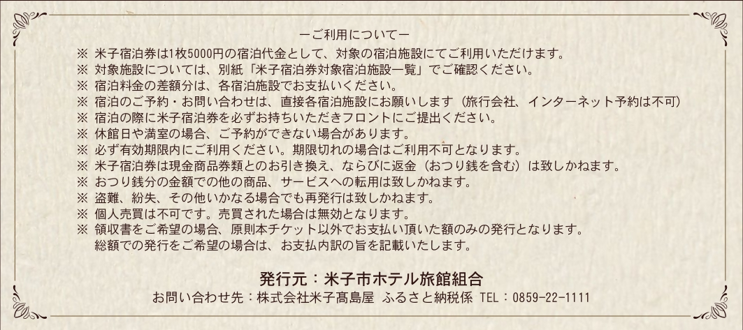 <米子市ホテル旅館組合> 米子市内共通宿泊券 【米子高島屋選定品】