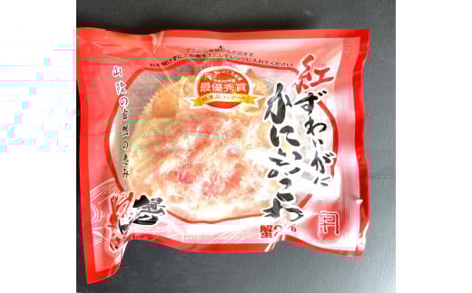 紅ずわいがに詰め合わせセット