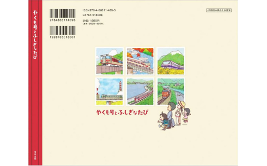 やくも絵本～やくも号とふしぎなたび～