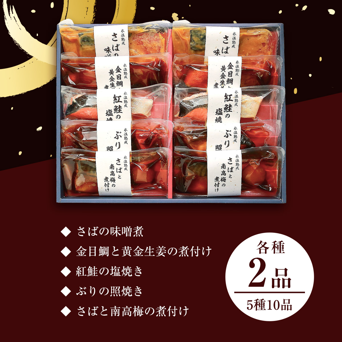 〈山陰大松〉氷温熟成　煮魚・焼魚ギフトセット１０切　米子市魚貝類部門No.1 IN-100