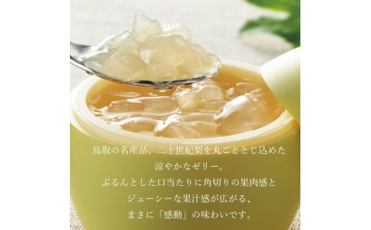 二十世紀梨ゼリー感動です。6個入
