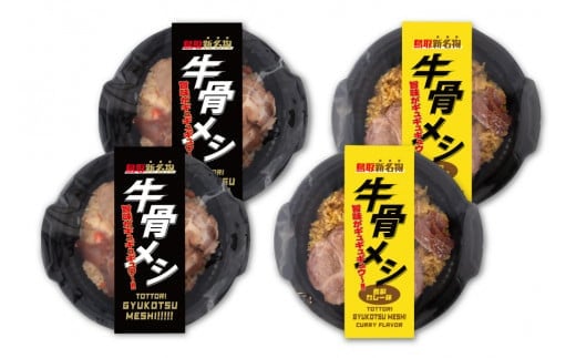 牛骨メシ２種類セット（プレーン×2個,鳥取カレー味×2個）