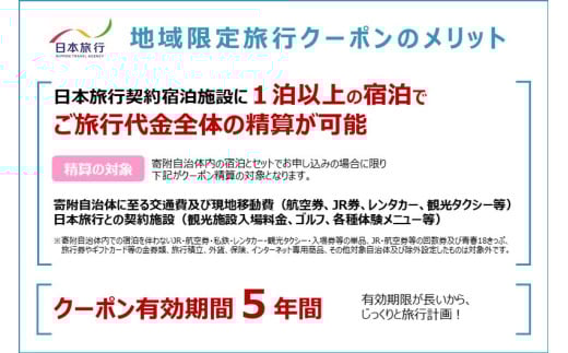 鳥取県米子市　日本旅行地域限定旅行クーポン30,000円分
