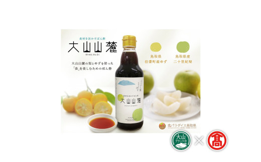 ＜だんだんキッチン＞食材を活かすぽん酢　大山山麓（大山ブランド会）