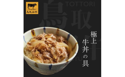 鳥取和牛　極上牛丼の具　2食分