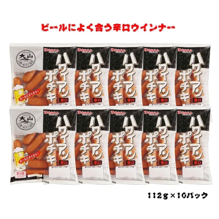【年内発送可】〈大山ハム〉ハワイアンポチキ（辛口ウインナー）10パック1.12kgセット（063）