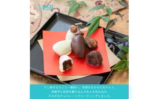 いなかもん（柿ショコラ）