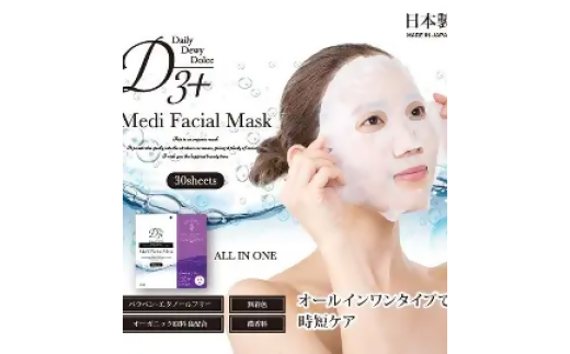 国産　美容フェイスマスク（オールインワン）３０枚×３セット（計９０枚）　定期便　全２回（３ヶ月に１回配送）