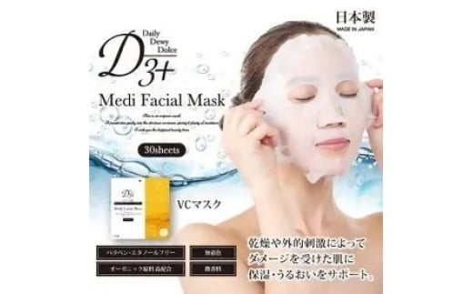 国産　美容フェイスマスク（紫外線ケア）３０枚×３セット×２回（計180枚）　定期便　全２回（３ヶ月に１回配送）