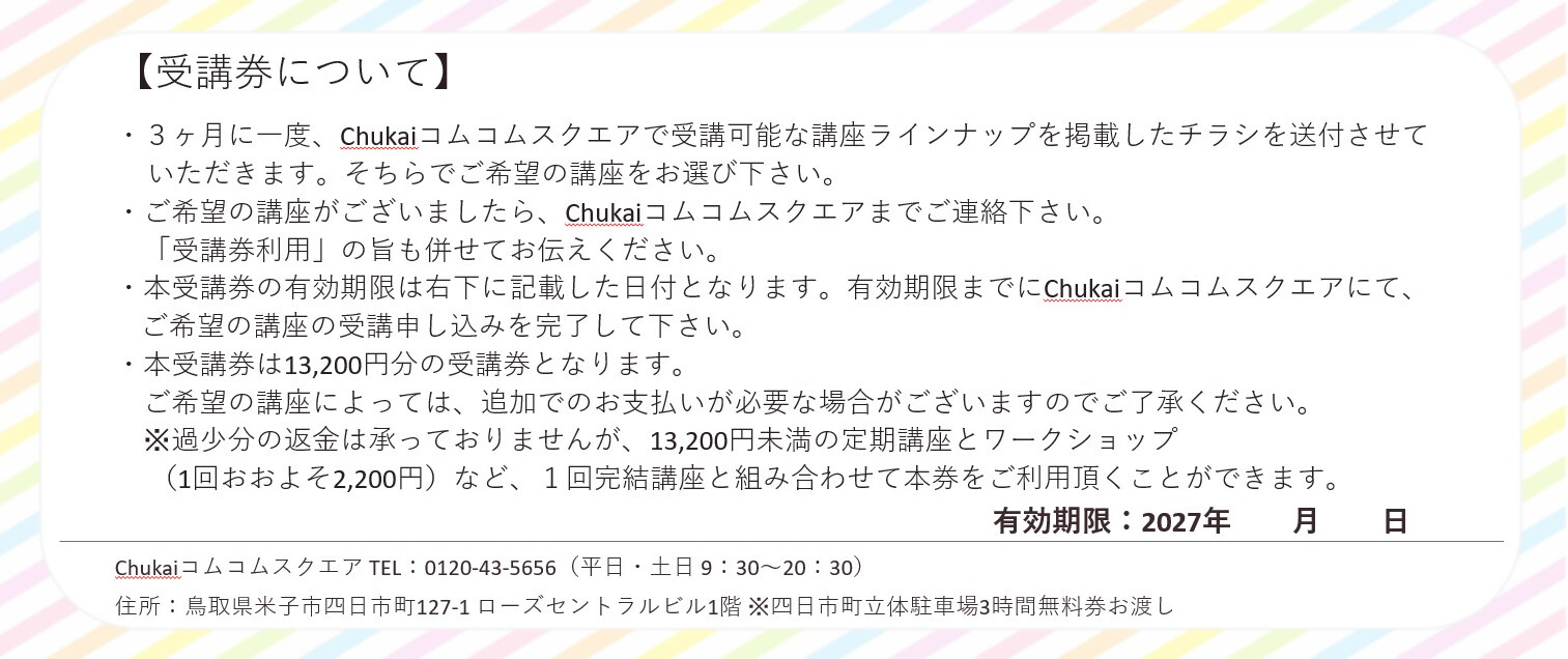 Chukaiコムコムスクエア受講券（13,200円分）