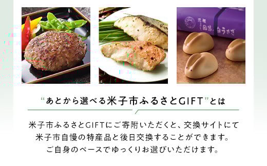 あとから選べる米子市ふるさとギフト(寄付金70,000円）