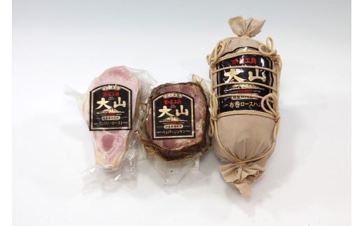 ＜大山ハム＞人気ハムブロック３種（国産豚肉使用）【髙島屋選定品】