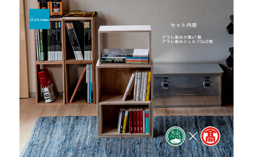  【イエノLabo.】アラレボックス2（大山ブランド会）