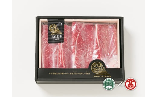 ＜大山物語＞氷温熟成　鳥取和牛すき焼き用 500g（大山ブランド会）