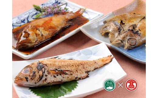 ＜山陰大松＞氷温熟成　のどぐろ三昧詰合せ（大山ブランド会）