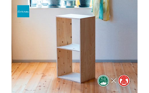 【イエノLabo.】オリジナルシェルフスタッキング2（大山ブランド会）