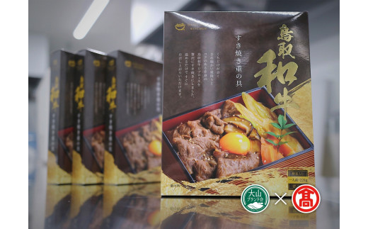 ＜だんだんキッチン＞鳥取和牛　すき焼き重の具（4食分入り）（大山ブランド会）