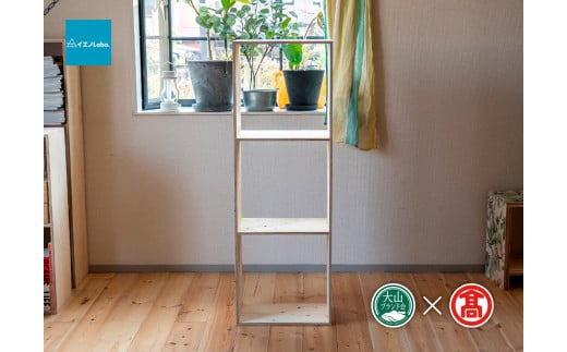 【イエノLabo.】オリジナルシェルフスタッキング3（大山ブランド会）