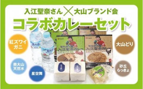 JU米子髙島屋オリジナル　蟹取県の入江聖奈カレーセット（大山ブランド会）