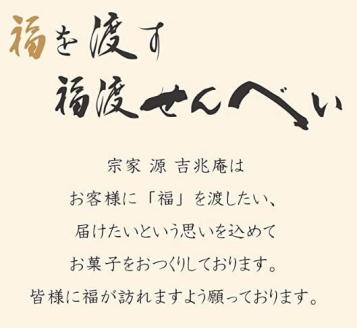 宗家 源吉兆庵 福渡せんべい 30枚