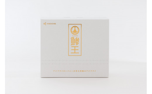 アジフライカンパニーKADOYA　鯵王「ホワイトラベル」【天満屋選定品】
