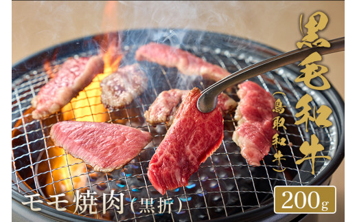 【和牛セレブ】鳥取和牛 モモ焼肉(黒折)  200g