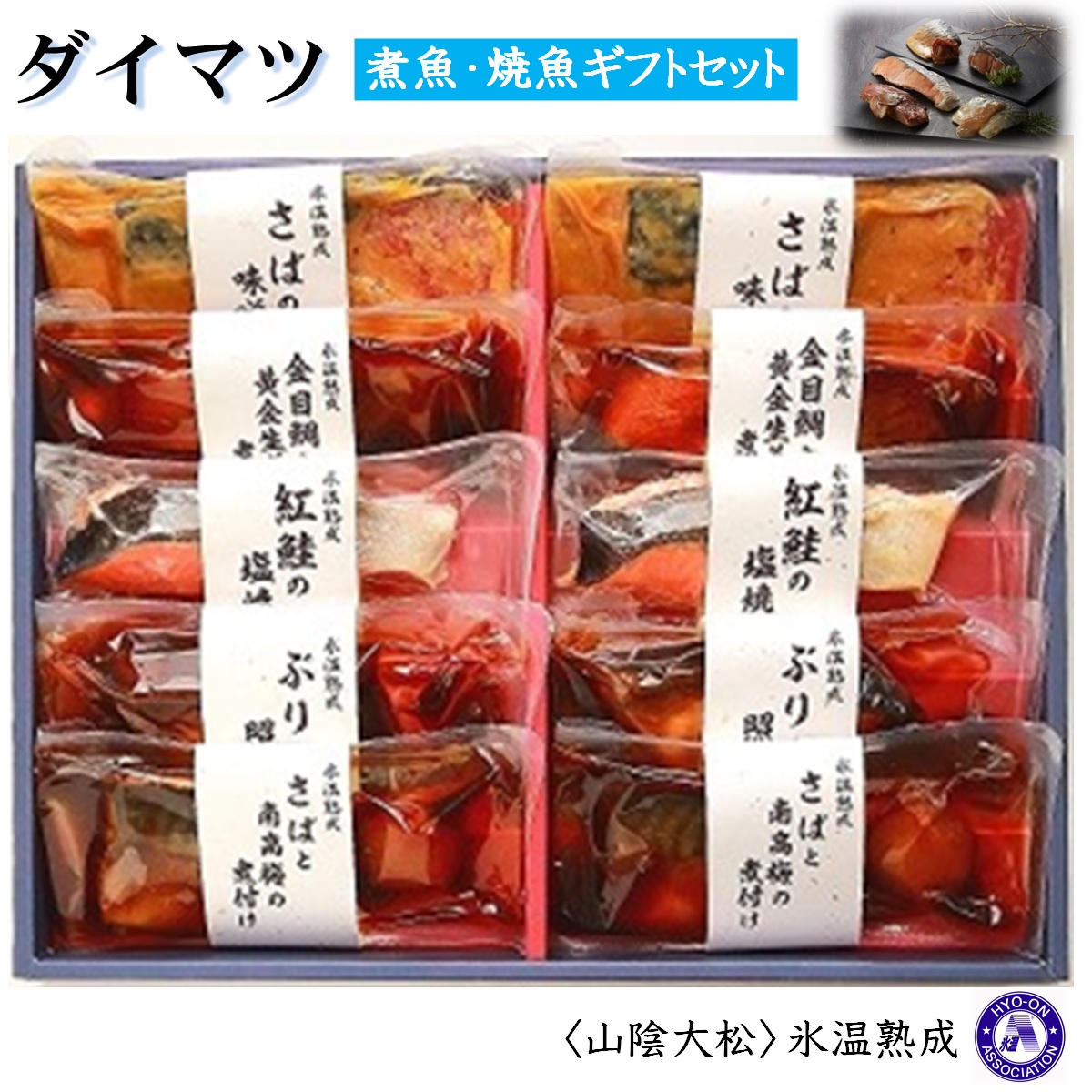 〈山陰大松〉氷温熟成　煮魚・焼魚ギフトセット１０切　米子市魚貝類部門No.1 IN-100