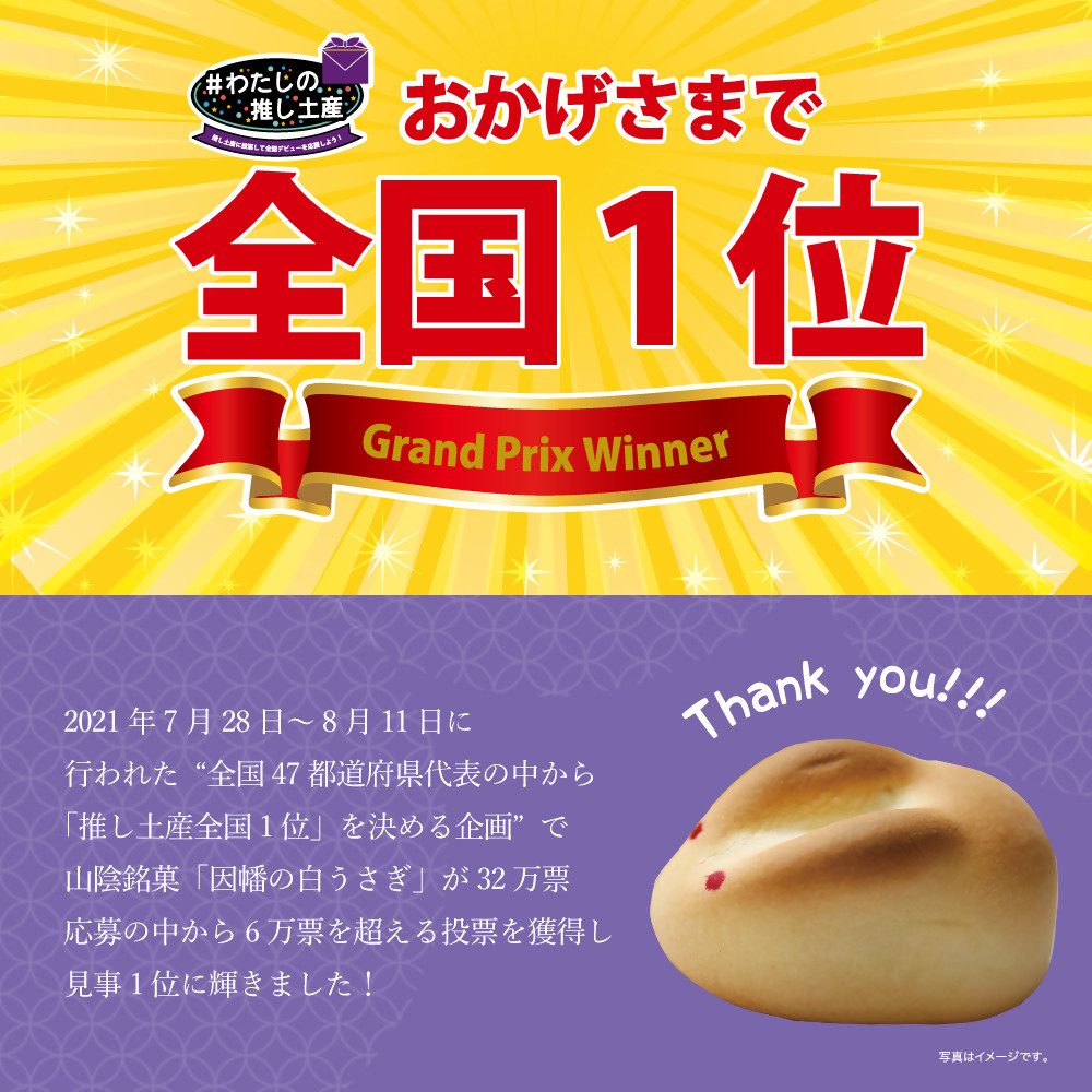 因幡の白うさぎ 20個入【寿製菓】