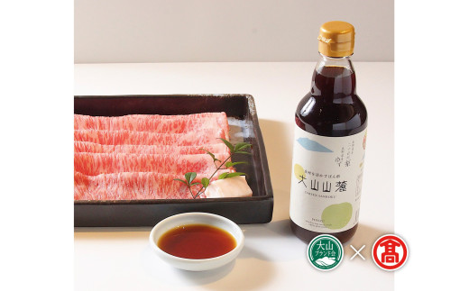 ＜だんだんキッチン＞食材を活かすぽん酢　大山山麓（大山ブランド会）