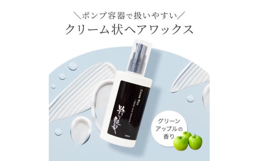 粋な艶髪クリームワックス